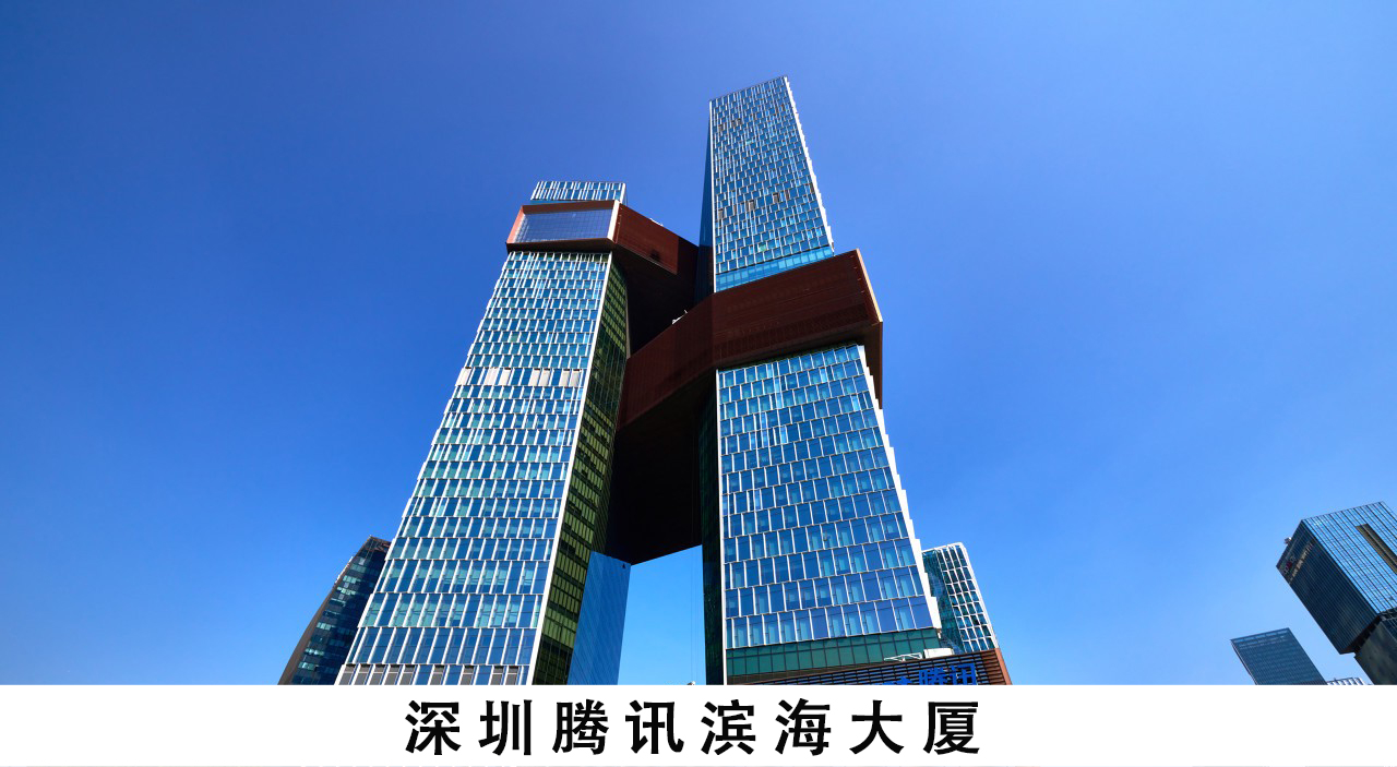 腾讯滨海大厦.jpg