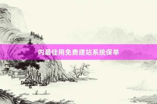 内最佳用免费建站系统保举